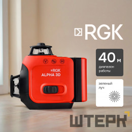 Лазерный уровень RGK ALPHA 3D с калибровкой с зелёным лучом