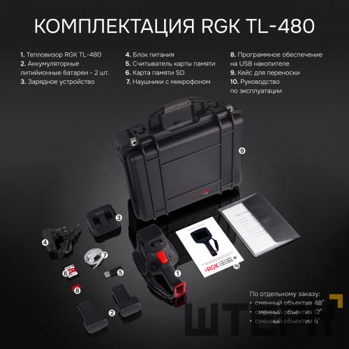 Тепловизор RGK TL-480 с поверкой и опцией 2000 °C в комплекте с телеобъективом 12° и широкоугольным объективом 48°