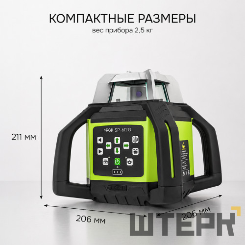 Комплект: ротационный нивелир RGK SP-612G с зеленым лучом + миллиметровый приемник излучения RGK LD-88G