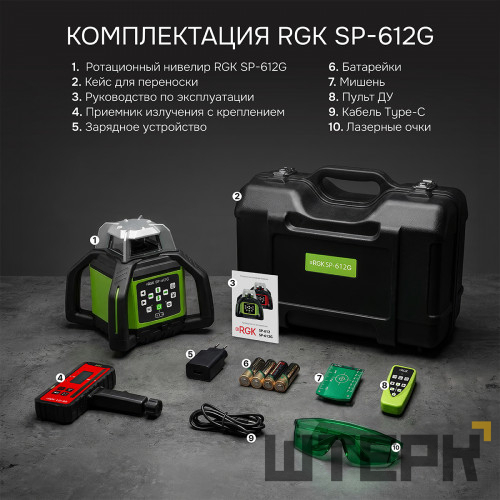 Комплект: ротационный нивелир RGK SP-612G с зеленым лучом + миллиметровый приемник излучения RGK LD-88G