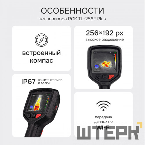Тепловизор RGK TL-256F Plus