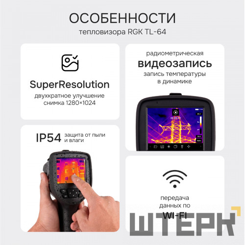 Тепловизор RGK TL-64 с поверкой
