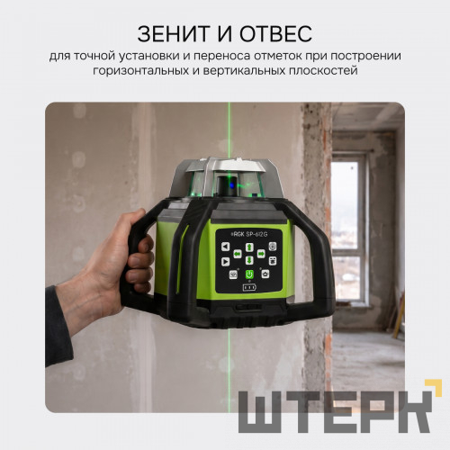 Комплект: ротационный нивелир RGK SP-612G с зеленым лучом + элевационный штатив RGK SH-340