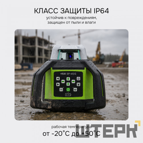 Комплект: ротационный нивелир RGK SP-612G с калибровкой + штатив RGK SH-170 рейка RGK LR-2
