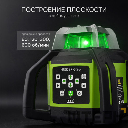 Комплект: ротационный нивелир RGK SP-612G с калибровкой + штатив RGK SH-170 рейка RGK LR-2