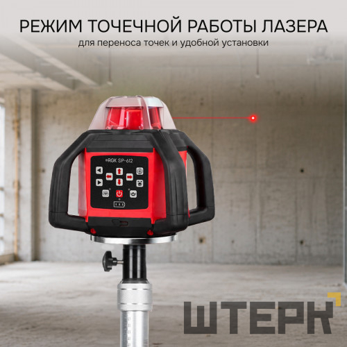 Комплект: ротационный нивелир RGK SP-612 с калибровкой + элевационный штатив RGK SH-340