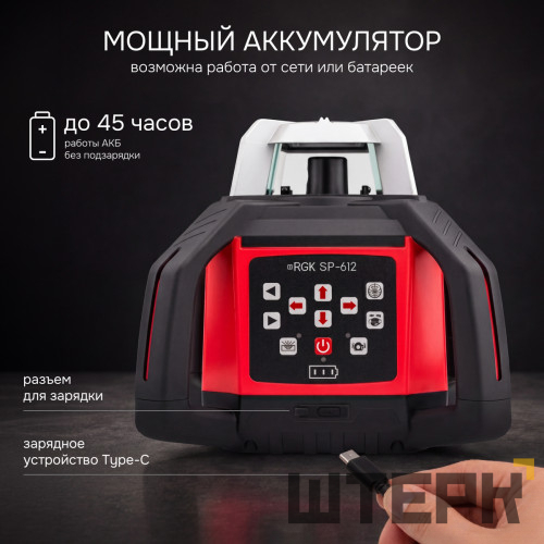 Комплект: ротационный нивелир RGK SP-612 с калибровкой + элевационный штатив RGK SH-340