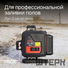 Лазерный уровень RGK PR-4D Red с красным лучом + RGK CG-2 - распорная штанга-штатив