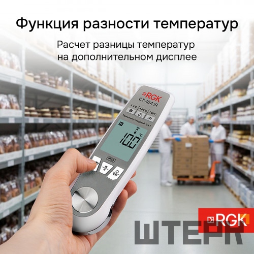 Пищевой термометр RGK CT-104 IR