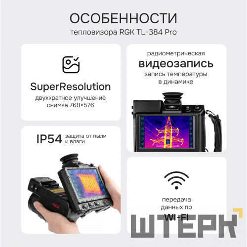 Тепловизор RGK TL-384 Pro в комплекте с телеобъективом 6°