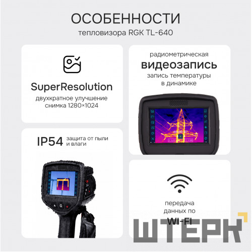Тепловизор RGK TL-640 с поверкой в комплекте с телеобъективом 12°