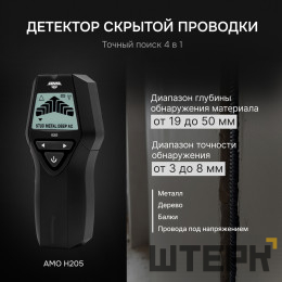 Детектор проводки 4 в 1 AMO H205