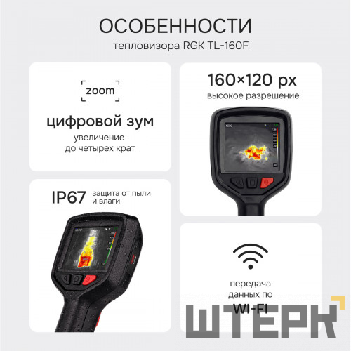 Тепловизор RGK TL-160F с поверкой и опцией 1200 °C