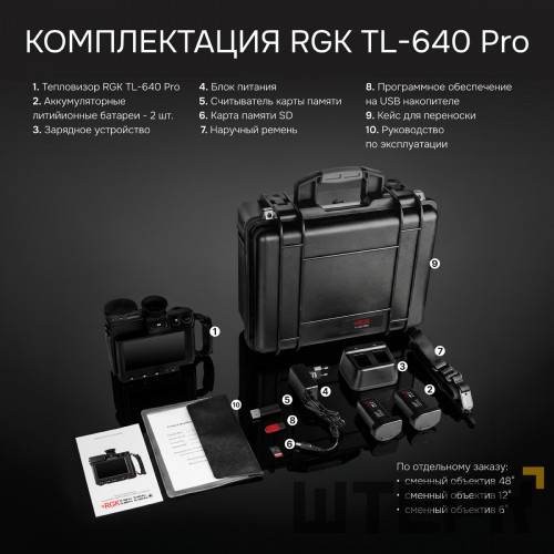 Тепловизор RGK TL-640 Pro в комплекте с телеобъективом 12° и широкоугольным объективом 48°
