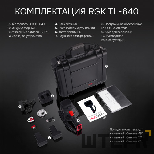 Тепловизор RGK TL-640 в комплекте с телеобъективами 12° и 6°