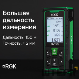 Лазерный дальномер с видоискателем RGK DV150 с калибровкой