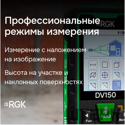 Лазерный дальномер с видоискателем RGK DV150 с калибровкой