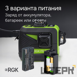 Лазерный уровень RGK PR-3G с калибровкой