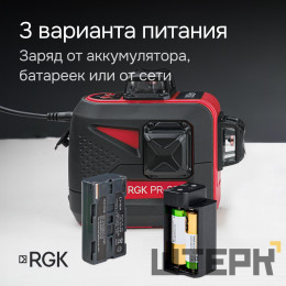 Лазерный уровень RGK PR-3R с калибровкой
