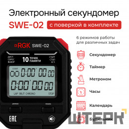 Секундомер электронный RGK SWE-02 с поверкой