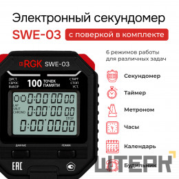 Секундомер электронный RGK SWE-03 с поверкой