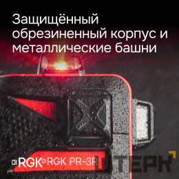 Комплект: лазерный уровень RGK PR-3R с калибровкой + штатив RGK LET-150
