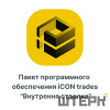 Пакет программного обеспечения iCON trades quotВнутренняя отделкаquot