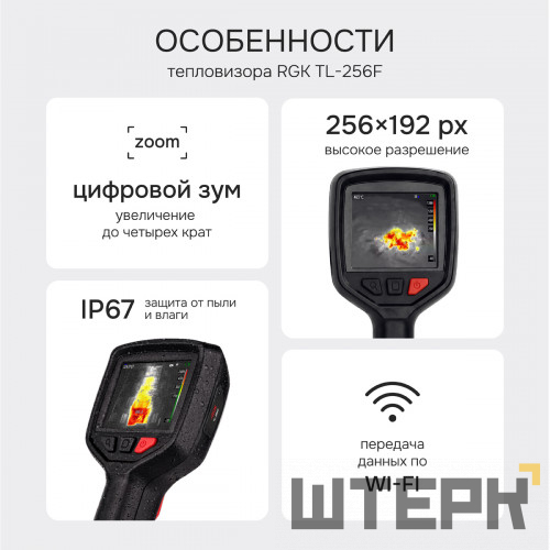 Тепловизор RGK TL-256F с поверкой и опцией 1200 °C