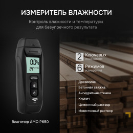 Влагомер AMO P650