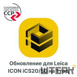 Право на обновление для Leica ICON iCS20/50 на 1 год