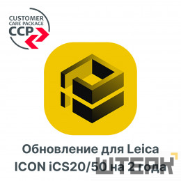 Право на обновление для Leica ICON iCS20/50 на 2 года