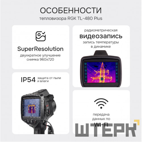 Тепловизор RGK TL-480 Plus с поверкой и опцией 2000 °C в комплекте с телеобъективом 12°