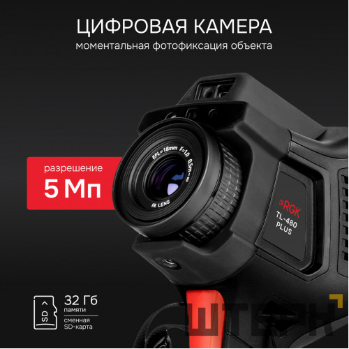 Тепловизор RGK TL-480 Plus с поверкой и опцией 2000 °C в комплекте с телеобъективом 12°