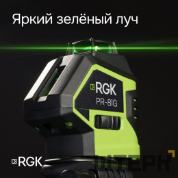 Комплект: лазерный уровень RGK PR-81G с калибровкой + штанга-упор RGK CG-2