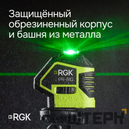 Комплект: лазерный уровень RGK PR-81G с калибровкой + штанга-упор RGK CG-2