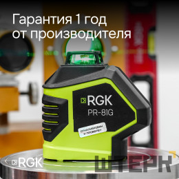 Комплект: лазерный уровень RGK PR-81G с калибровкой + штанга-упор RGK CG-2