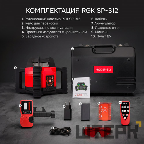 Комплект: ротационный нивелир RGK SP-312 + миллиметровый приёмник излучения RGK LD-88