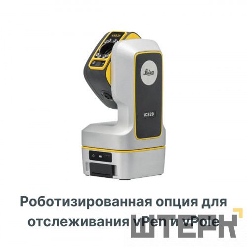 Опция отслеживания iCON vPen и iCON vPole для Leica ICS20 роботизированная