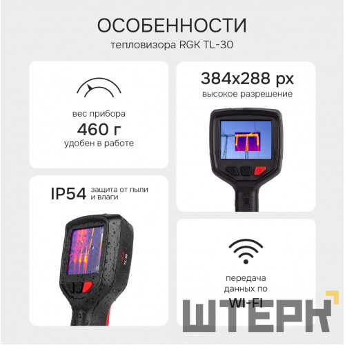 Тепловизор RGK TL-30 с поверкой