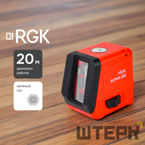 Лазерный уровень RGK ALPHA 202 с калибровкой с зелёным лучом