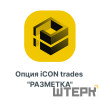 Опция iCON trades quotРАЗМЕТКАquot