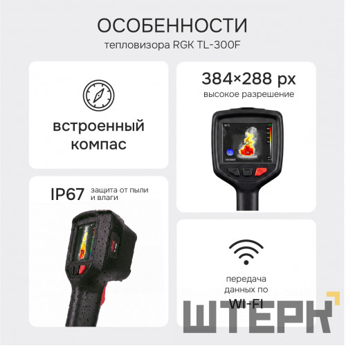 Тепловизор RGK TL-300F с поверкой